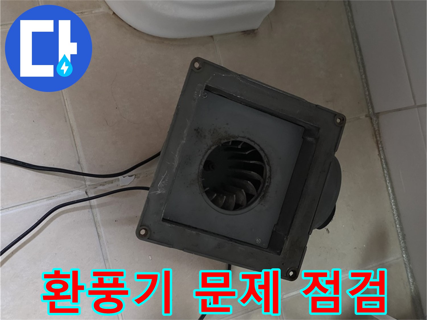 양주 서광아파트 환풍기 분해 후 문제 점검 - 모터, 날개, 배관 연결 부위 확인