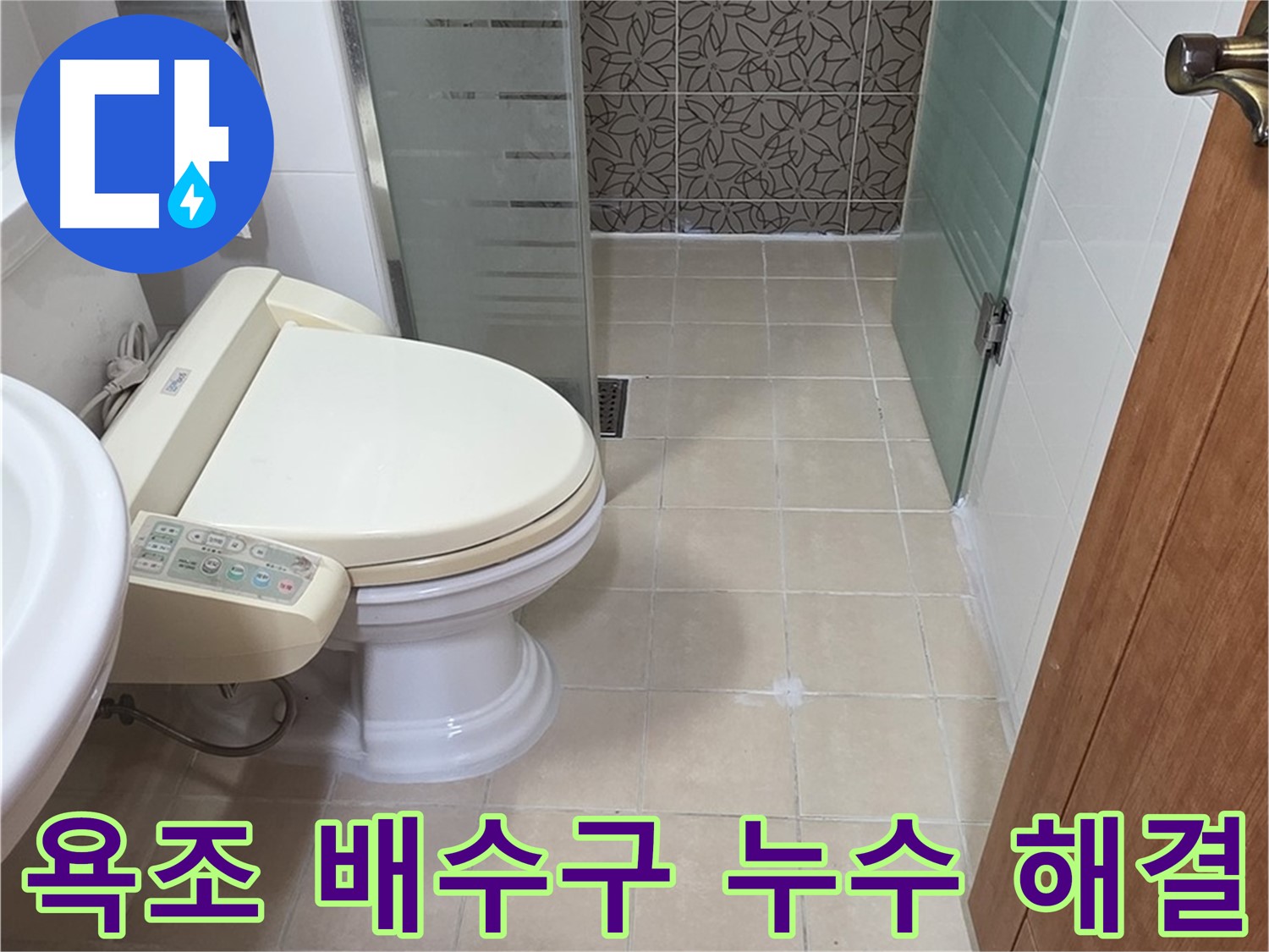 양주 백석 서광아파트 - 욕조 배수구 누수 완벽하게 해결 완료