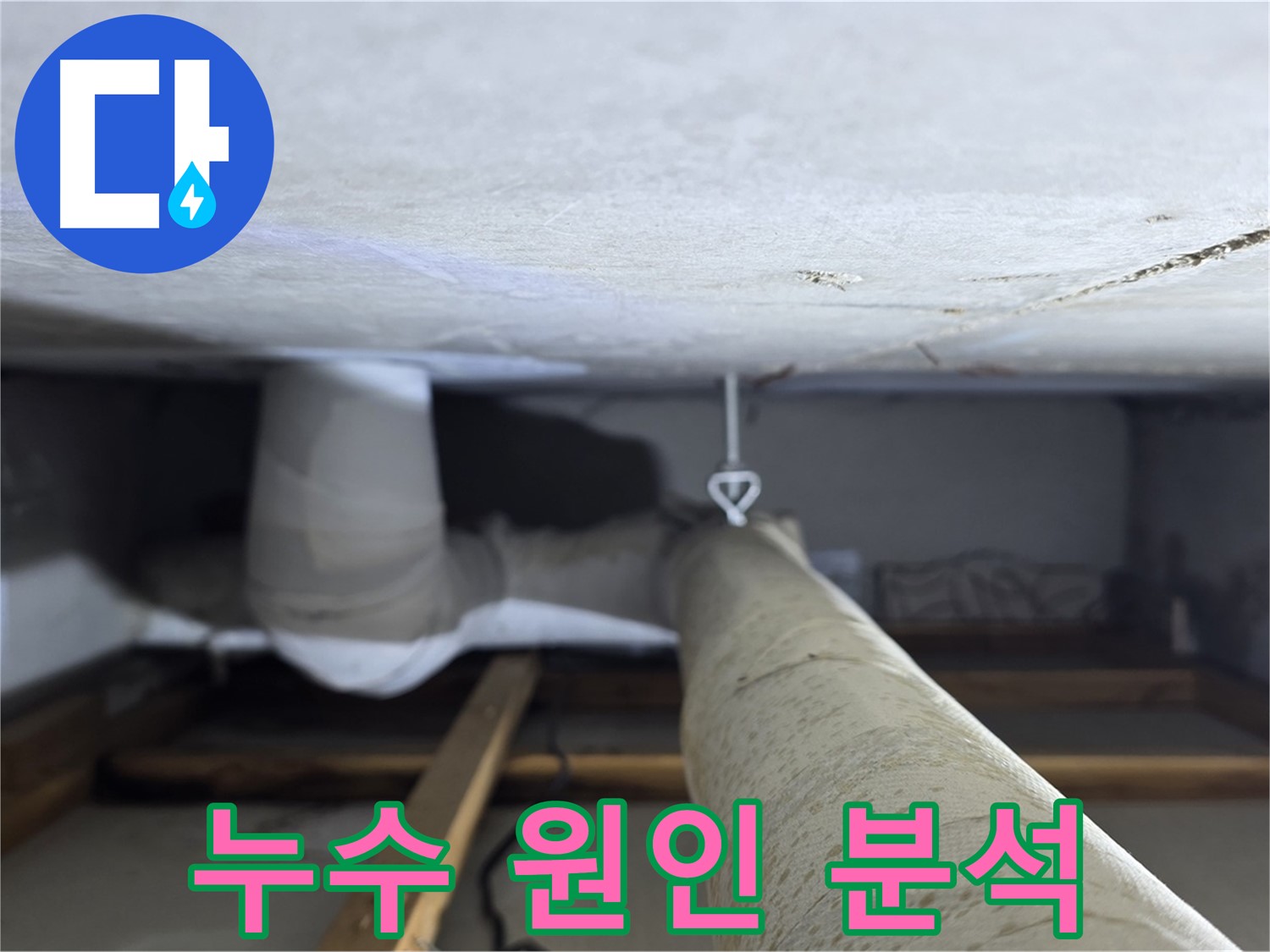 양주시 백석 서광아침의빛아파트 누수 - 천장 배관 누수 원인을 정밀하게 분석하는 모습