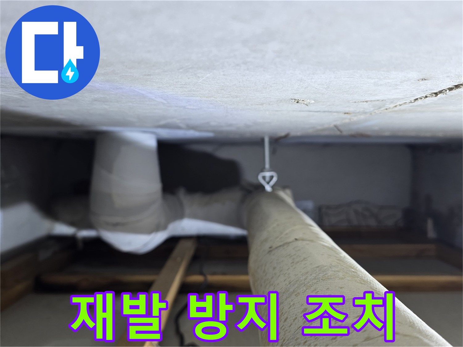 양주시 백석 서광아침의빛아파트 누수 - 천장 배관 누수 재발 방지를 위한 추가 조치를 완료한 모습
