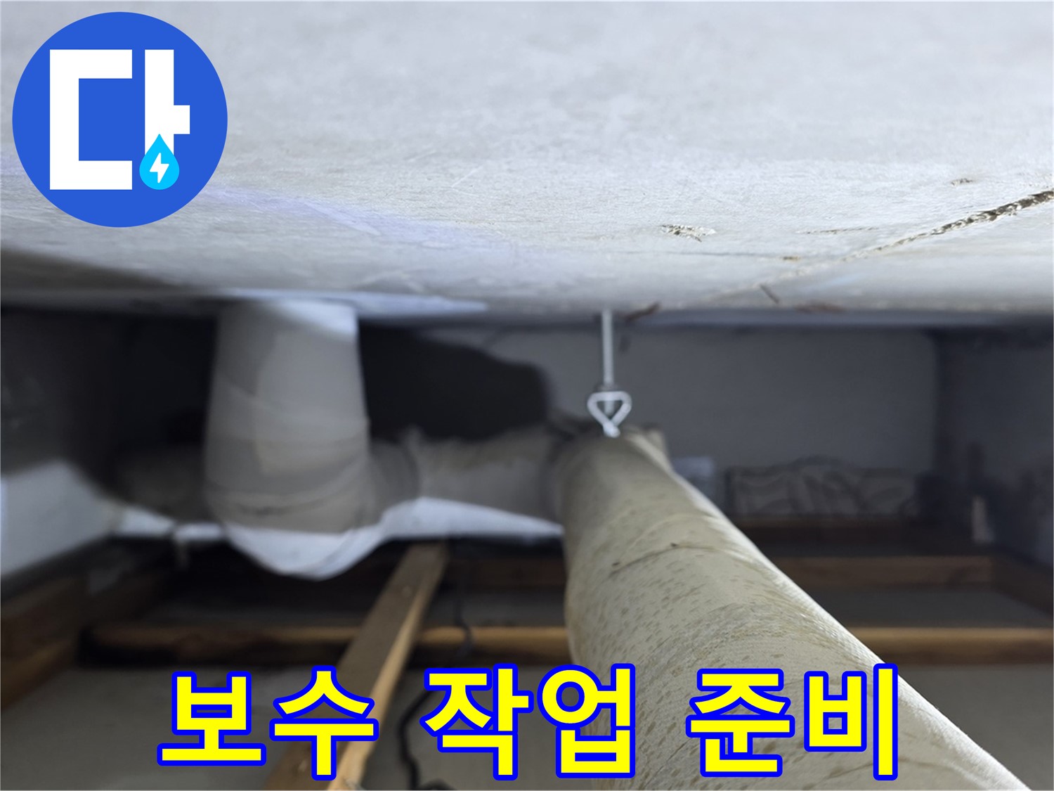 양주시 백석 서광아침의빛아파트 누수 - 천장 배관 보수 작업을 위해 필요한 장비를 준비하는 모습