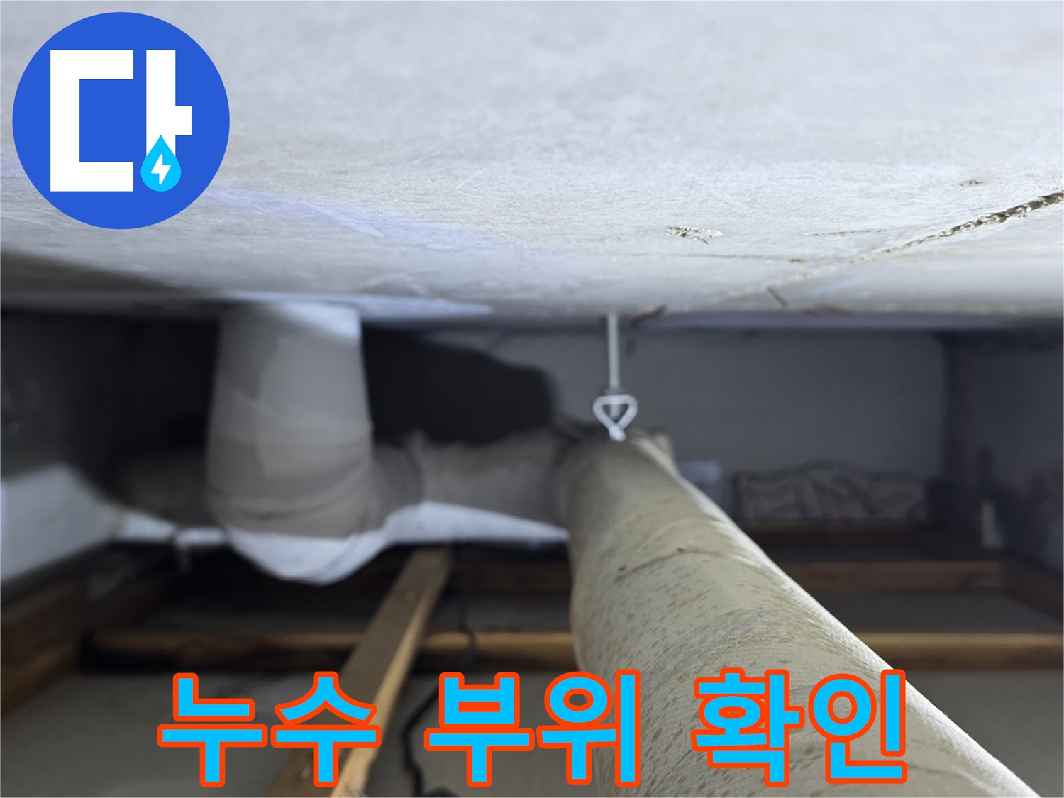 화장실 천장-배관 연결 부위의 누수 여부 확인