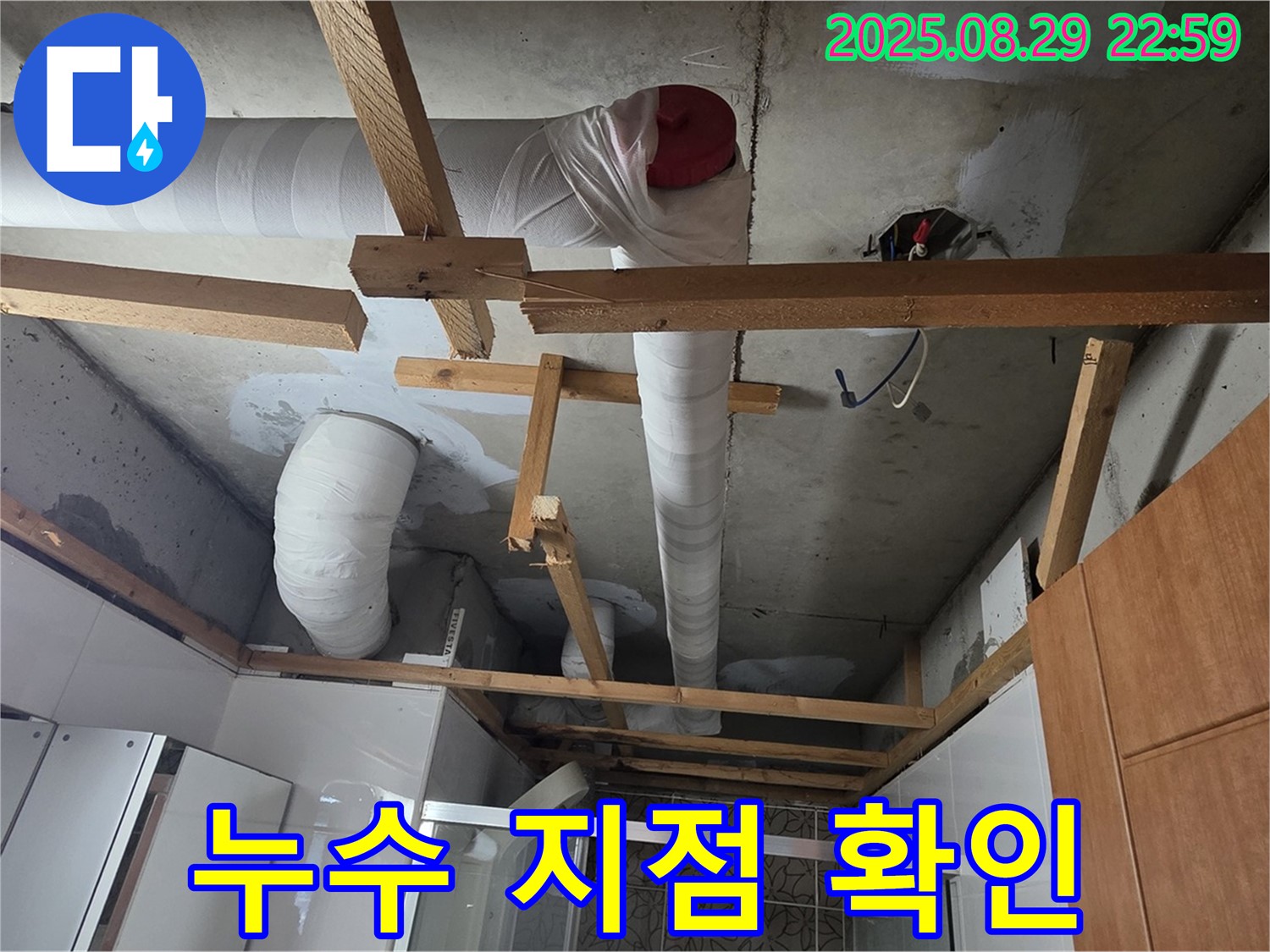 양주시 백석 서광아파트 104동 - 천장 배관에서 실제로 누수가 발생하고 있는 지점을 확인하는 모습