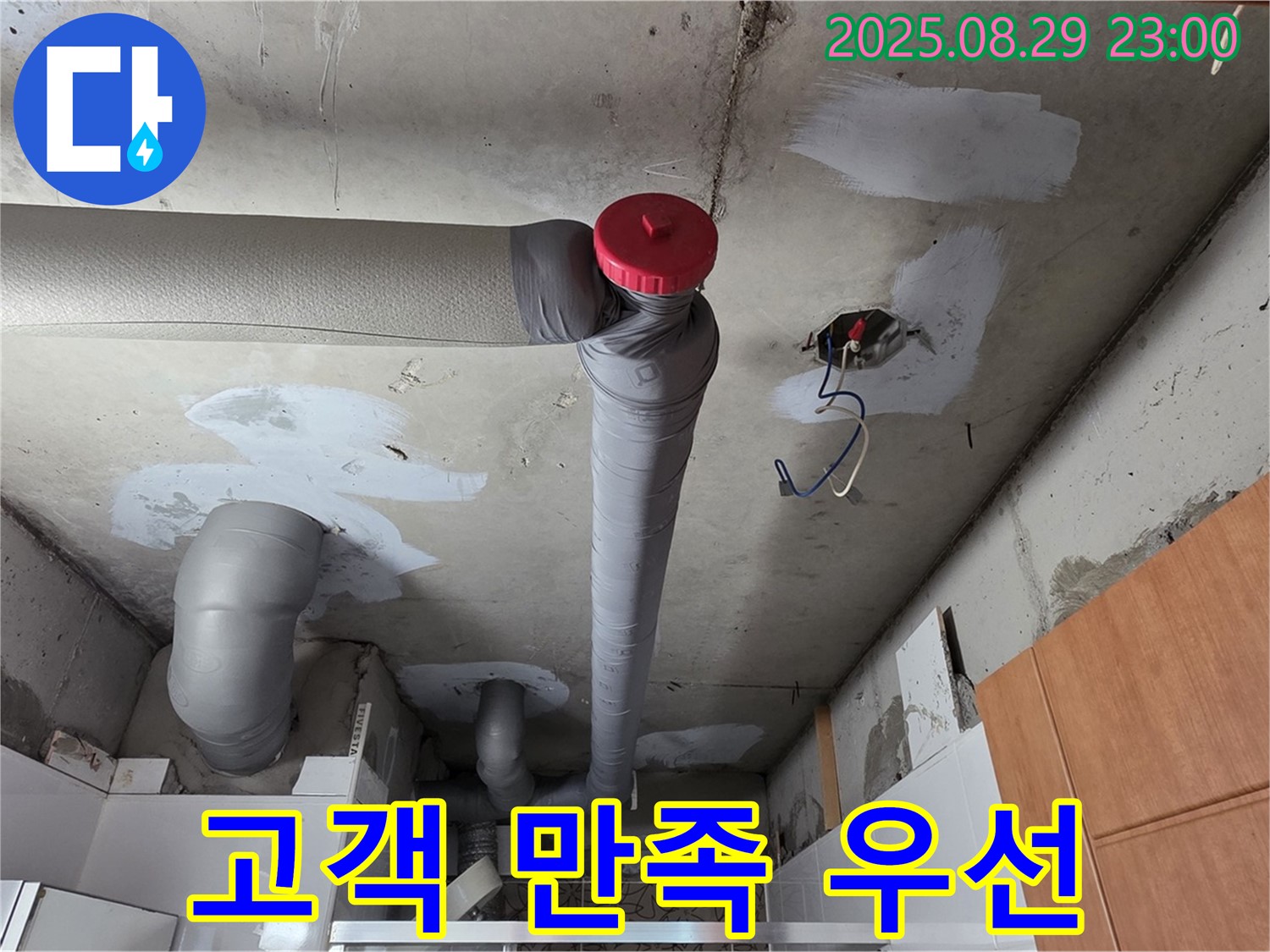 양주시 백석 서광아파트 누수 - 고객 만족 최우선 - 완벽 시공 약속 - 책임 시공!