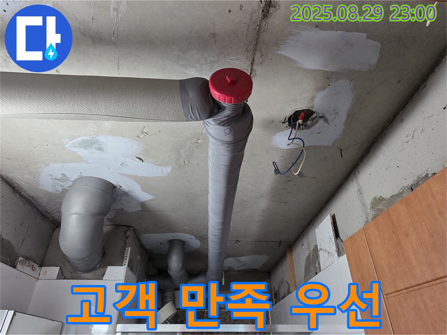 양주시 백석 서광아파트 누수 - 고객 만족 최우선 - 완벽 시공 약속 - 책임 시공!
