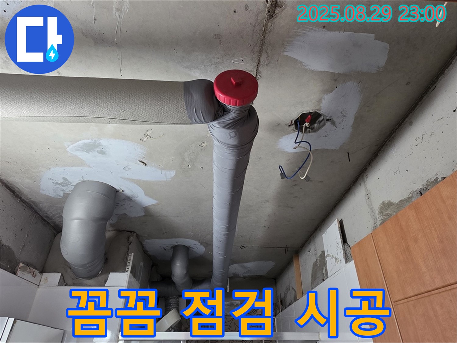 양주시 백석 서광아파트 누수 - 꼼꼼 점검 - 확실 시공 - 완벽하게 마무리 - 안심 시공!