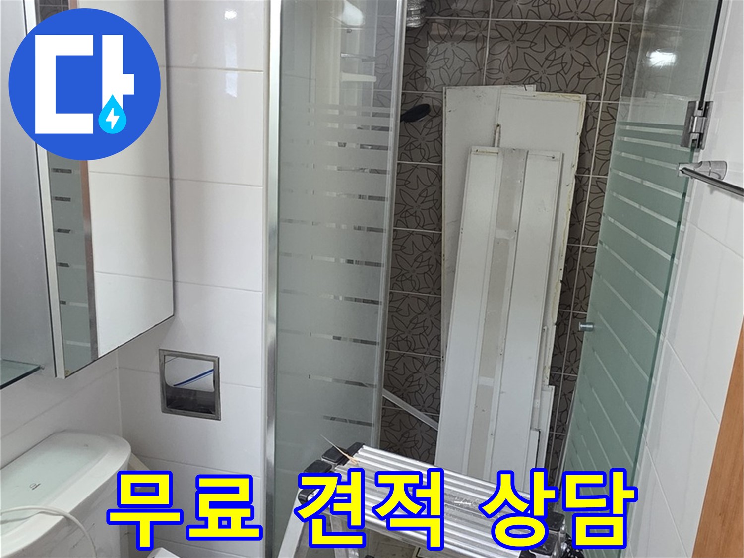 양주시 백석 서광아파트 누수 - 무료 견적 상담으로 부담 없이 문의하세요