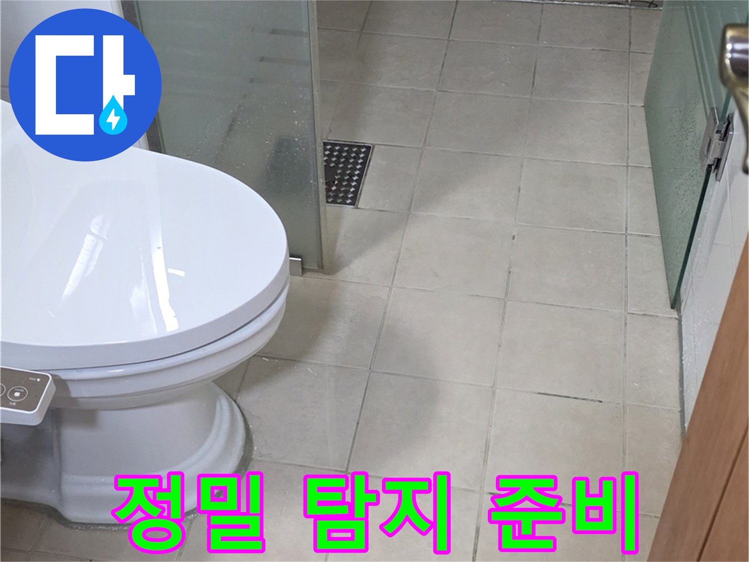 양주시 백석 서광아파트 - 변기 누수, 정밀 탐지를 위한 준비 과정