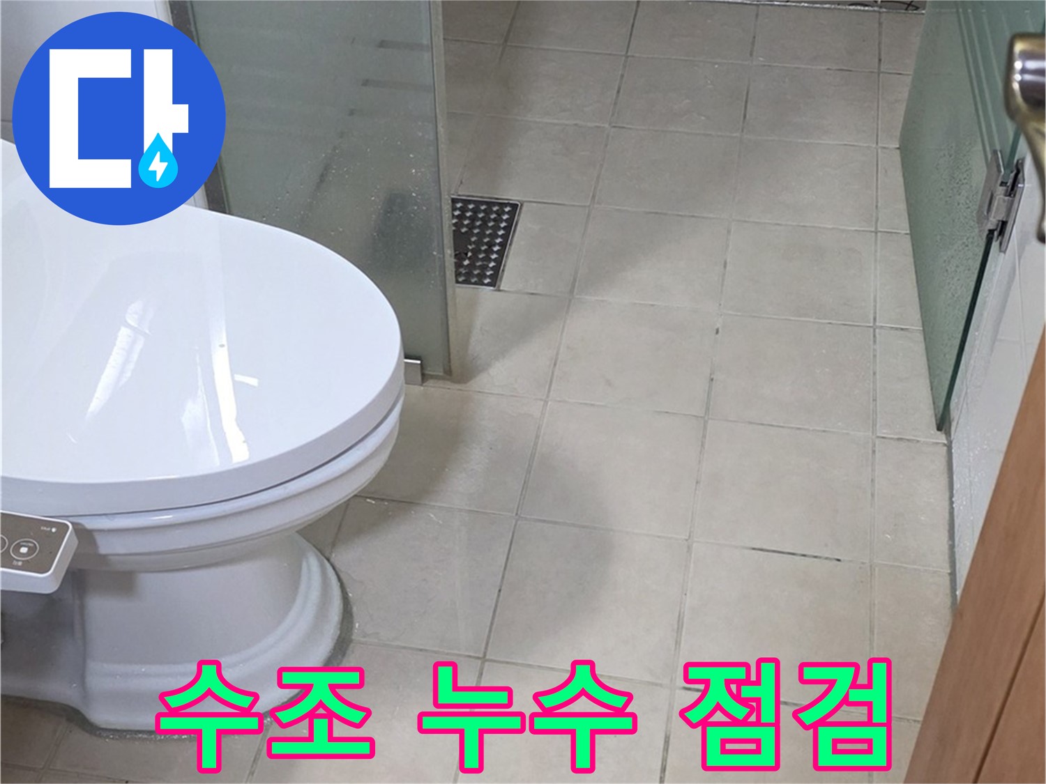 양주시 백석 서광아파트 - 변기 수조 누수 가능성 꼼꼼히 점검