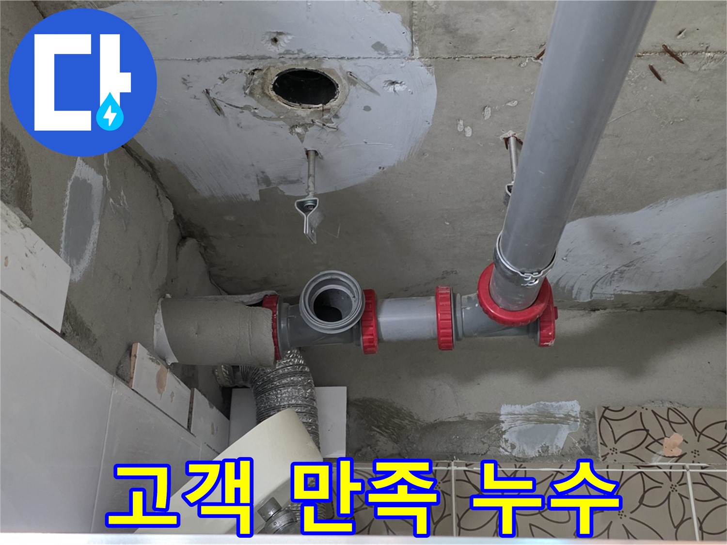 양주시 백석 서광아파트 - 완벽한 누수 해결! 고객 만족 최우선!