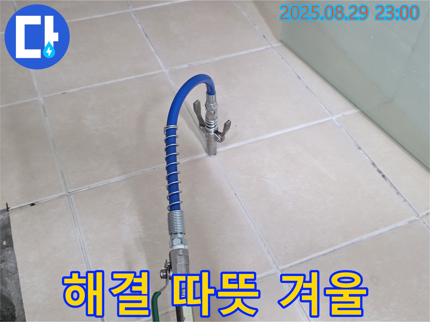 양주시 백석 서광아파트에서 누수 해결 후 안심하고 따뜻한 겨울을 보내는 모습 - 고객 행복을 약속합니다.