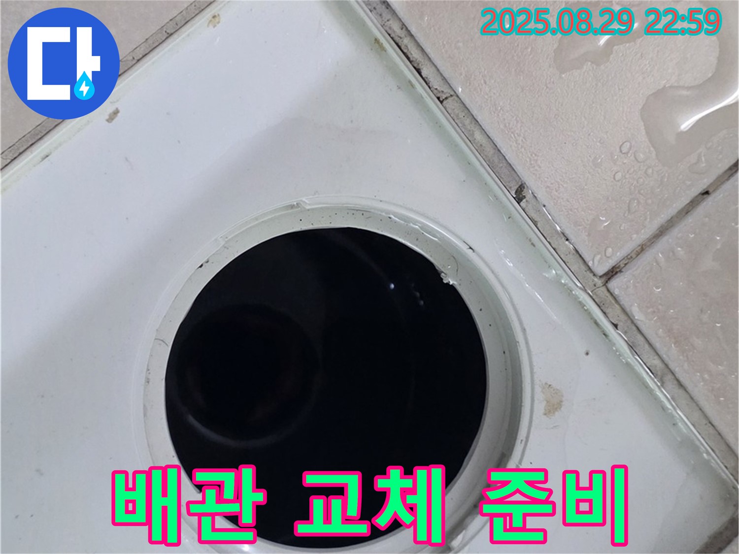 양주시 백석읍 봉암리 서광아파트 104동 욕실 - 배수구 주변 노후 배관 교체 준비 작업을 진행하고 있습니다 - 새 배관으로 교체하여 누수 문제를 근본적으로 해결합니다.