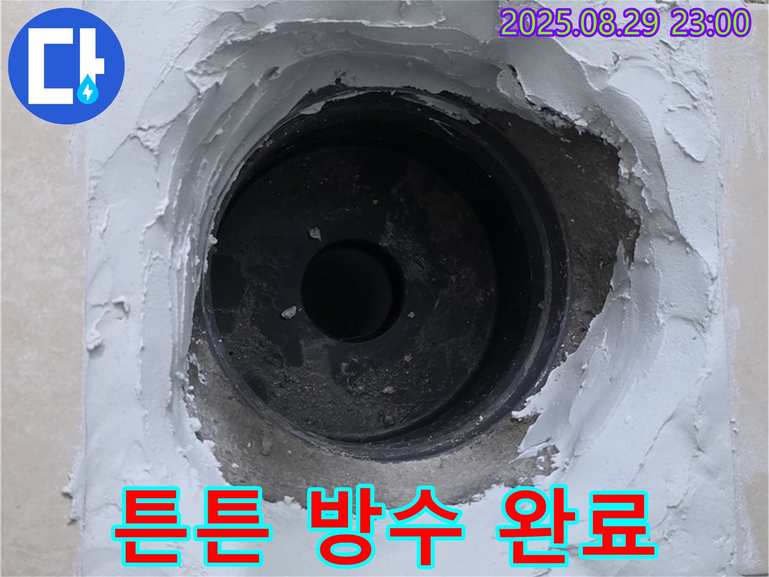 양주시 백석읍 서광아침의빛 아파트 - 하수구 누수, 튼튼한 방수 시공으로 이제 걱정 끝!
