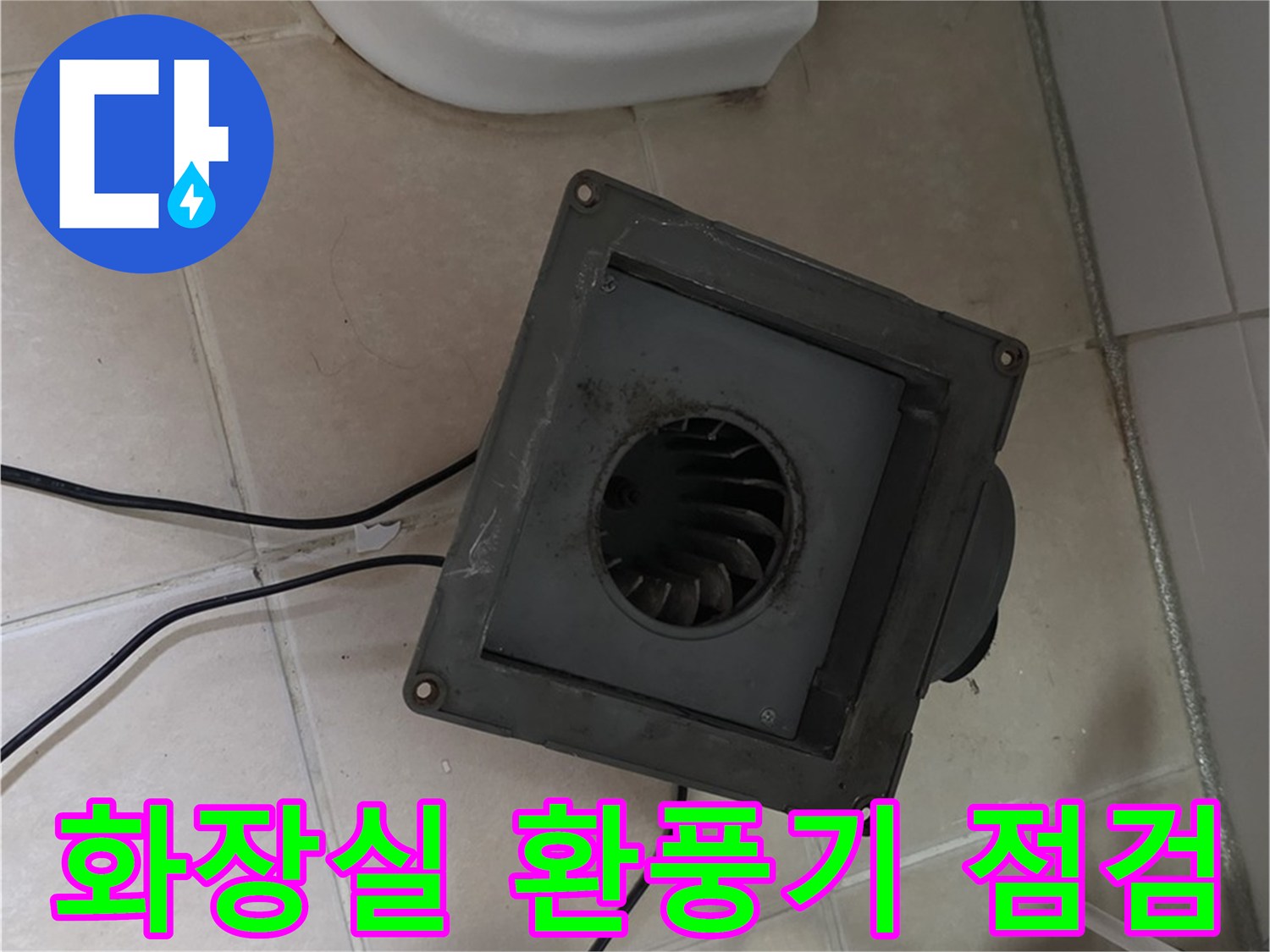 양주시 백석읍 서광아침의빛 아파트 화장실 환풍기 점검 - 누수 흔적 및 환풍기 상태 확인