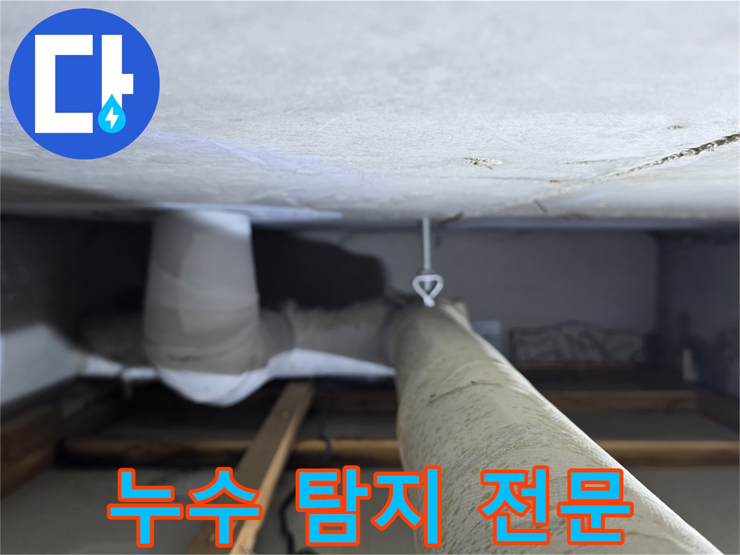 양주시 백석읍 서광아침의빛아파트 누수 - 누수 탐지 전문가가 정확한 위치를 찾아 해결
