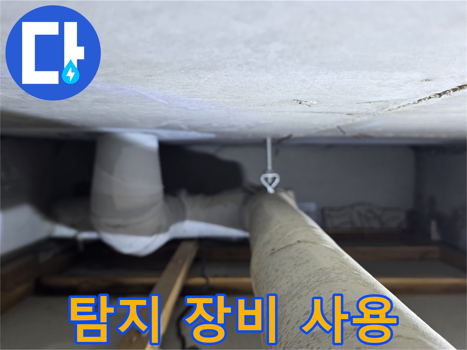 양주시 백석읍 서광아침의빛아파트 누수 - 전문 누수 탐지 장비를 사용하여 정확한 누수 위치를 탐색