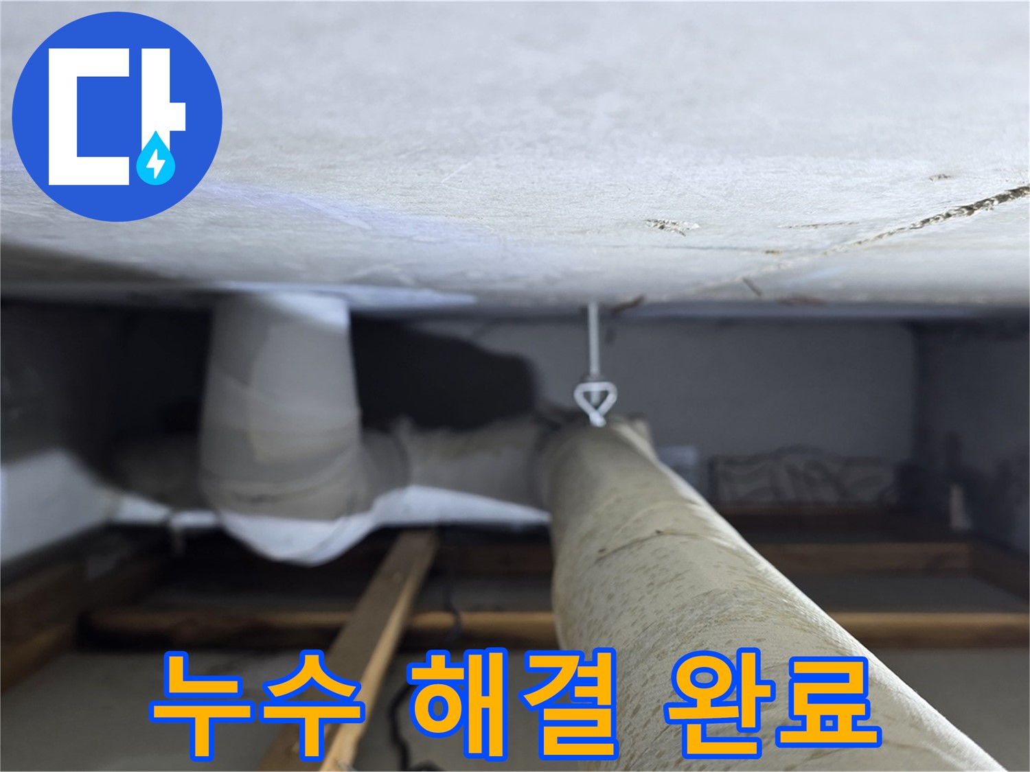양주시 백석읍 서광아침의빛아파트 누수 - 천장 누수 문제를 완벽하게 해결하고 고객님의 만족을 확인하는 모습