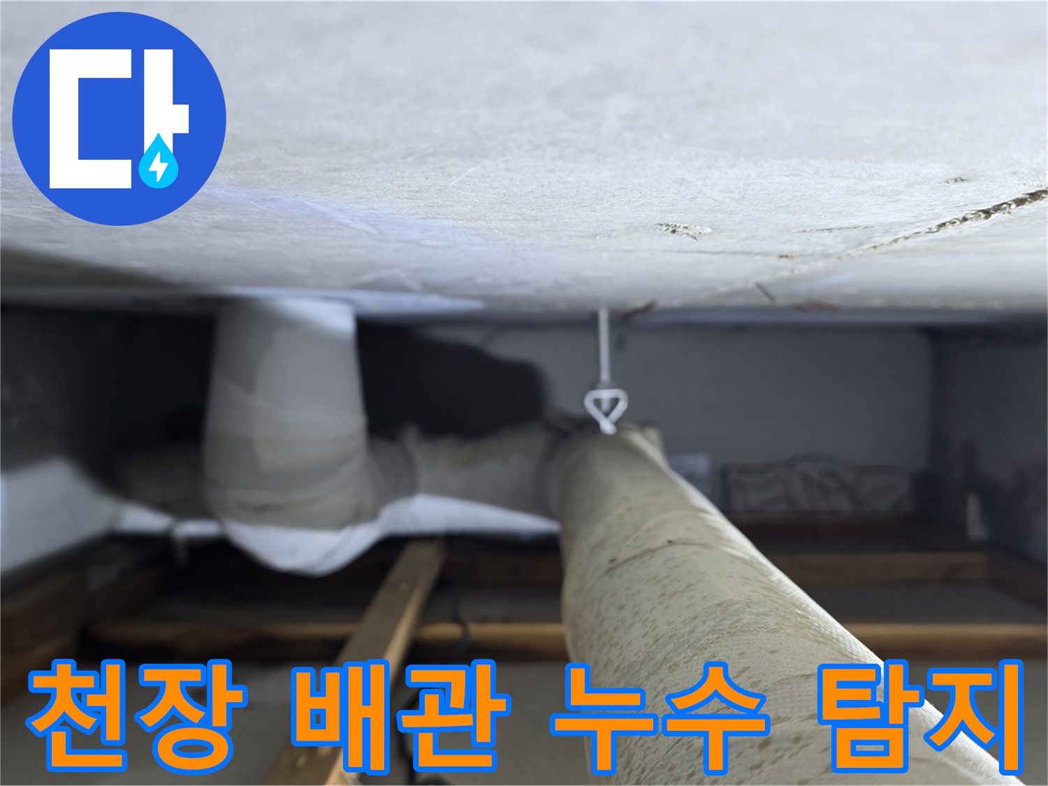 양주시 백석읍 서광아침의빛아파트 누수 - 천장 배관 누수 탐지 작업을 진행하는 모습