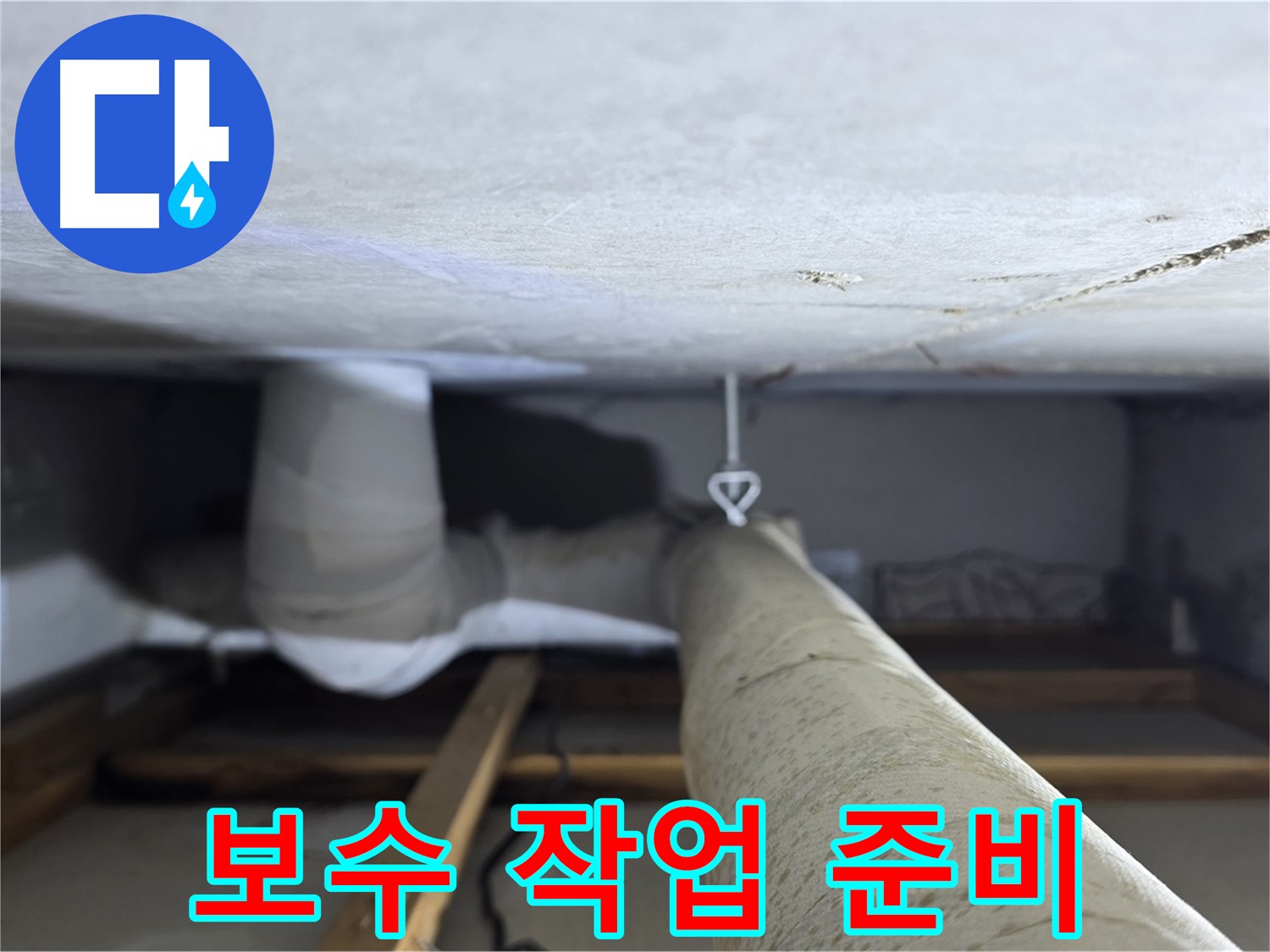 양주시 백석읍 서광아침의빛아파트 누수 - 천장 배관 보수 작업을 위해 필요한 장비를 준비하는 모습