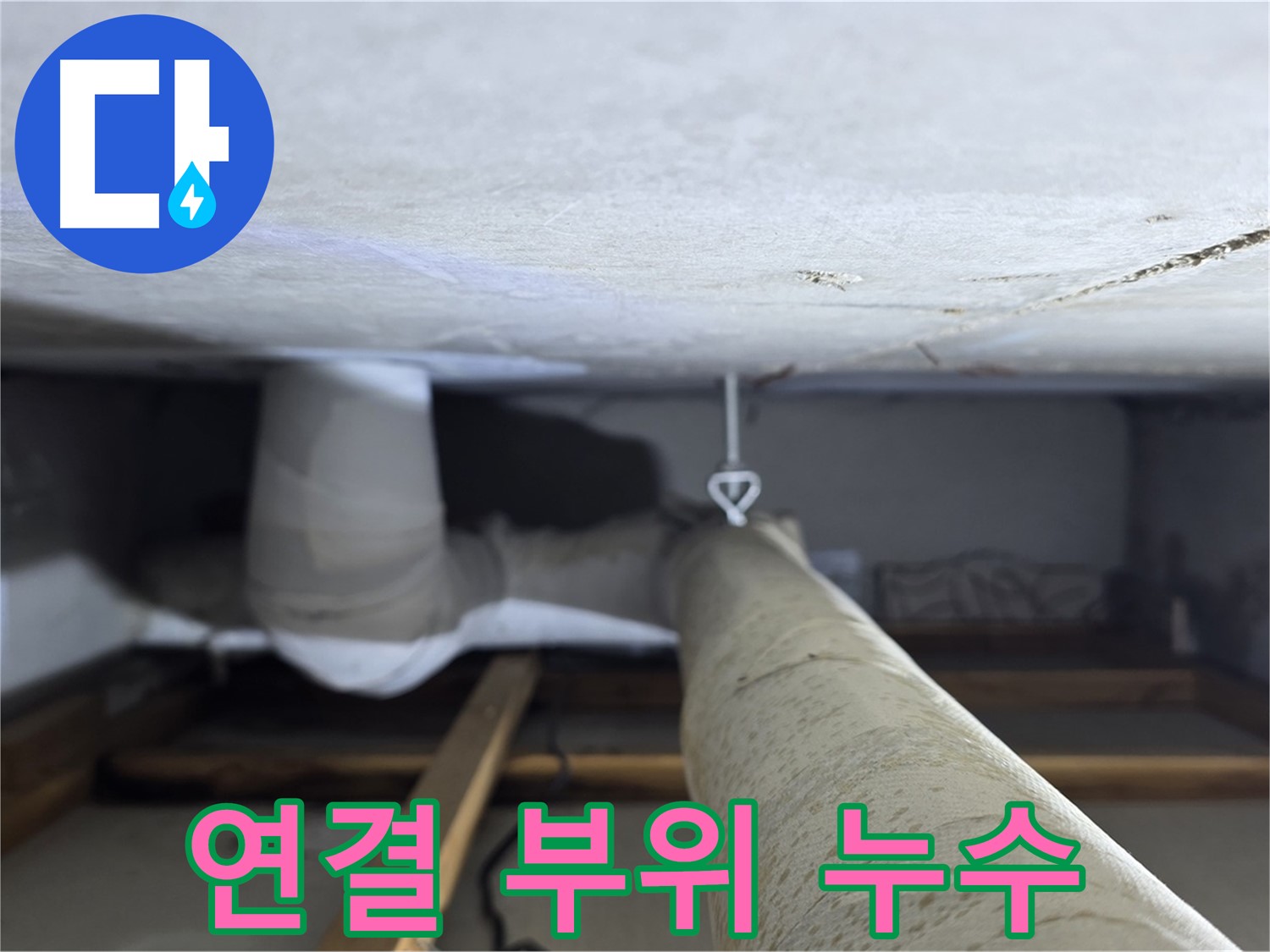 양주시 백석읍 서광아침의빛아파트 누수 - 천장 배관 연결 부위에서 누수가 발생한 것을 확인하는 모습