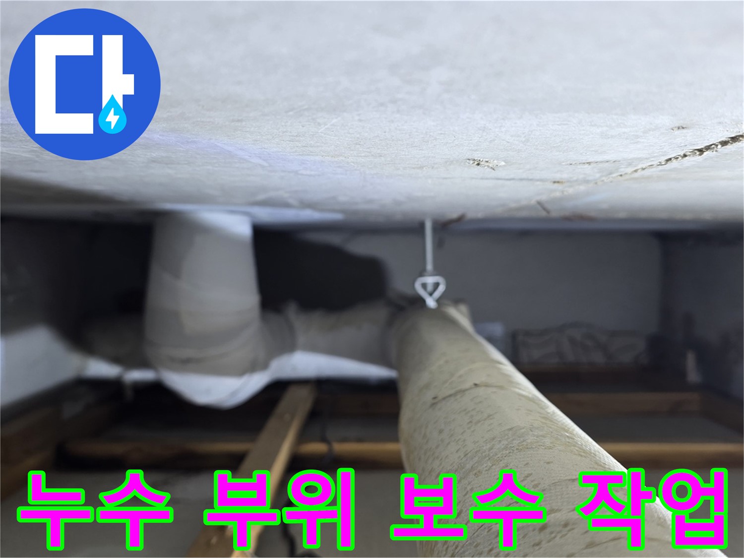 양주시 백석읍 서광아침의빛아파트 누수 - 천장 배관의 누수 부위를 꼼꼼하게 보수하는 작업 모습