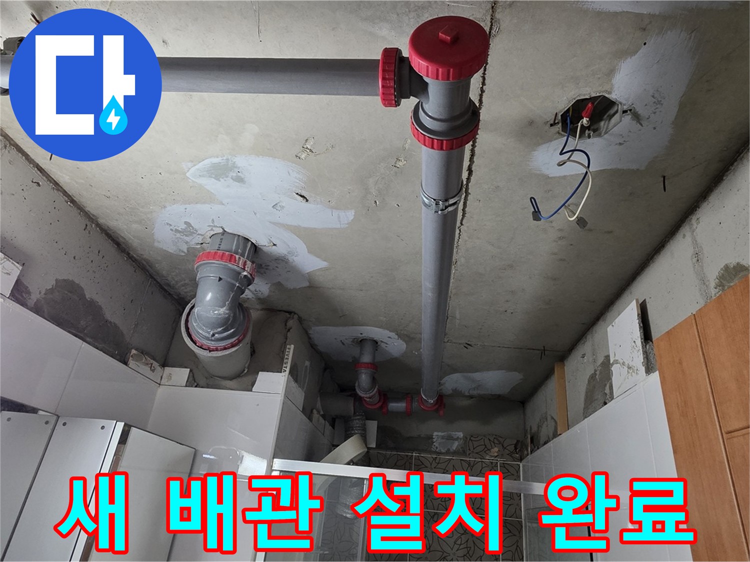 양주시 백석읍 서광아침의빛아파트 새 천장 배관 설치 - 노후된 배관을 교체하여 누수 문제를 확실하게 해결했습니다.