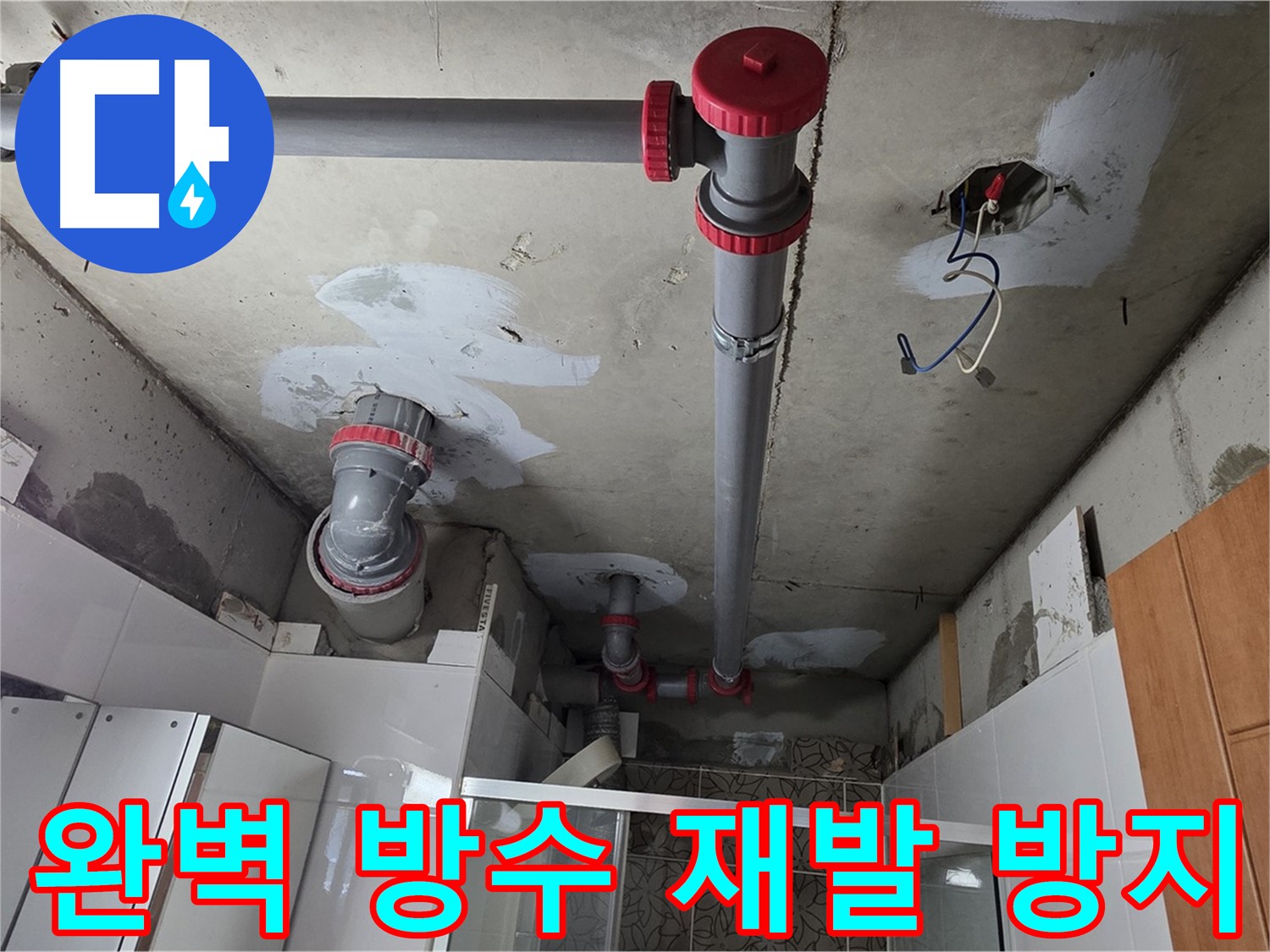 양주시 백석읍 서광아침의빛아파트 완벽 방수 시공 - 꼼꼼한 방수 시공으로 누수 재발을 방지합니다.