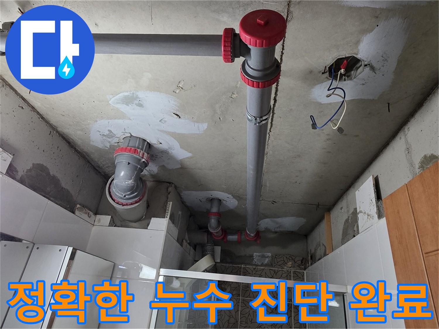 콘크리트 천장에 설치된 누수 보수 완료된 PVC 배관 구조