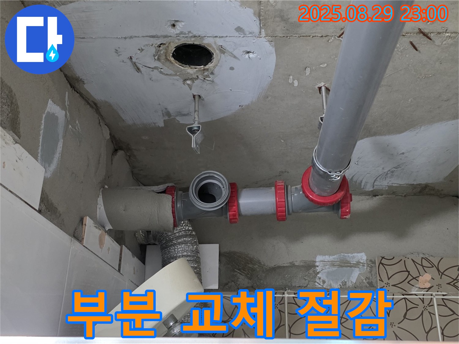 양주시 백석읍 서광아파트 104동 누수 - 배관 누수 발생 시 전체 교체 대신 부분 교체로 비용을 절감합니다