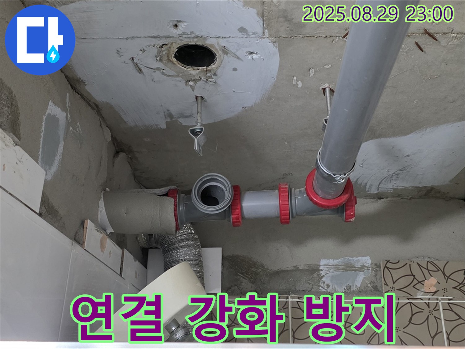 양주시 백석읍 서광아파트 104동 누수 - 배관 연결 부위를 튼튼하게 보강하여 누수 재발 가능성을 최소화합니다