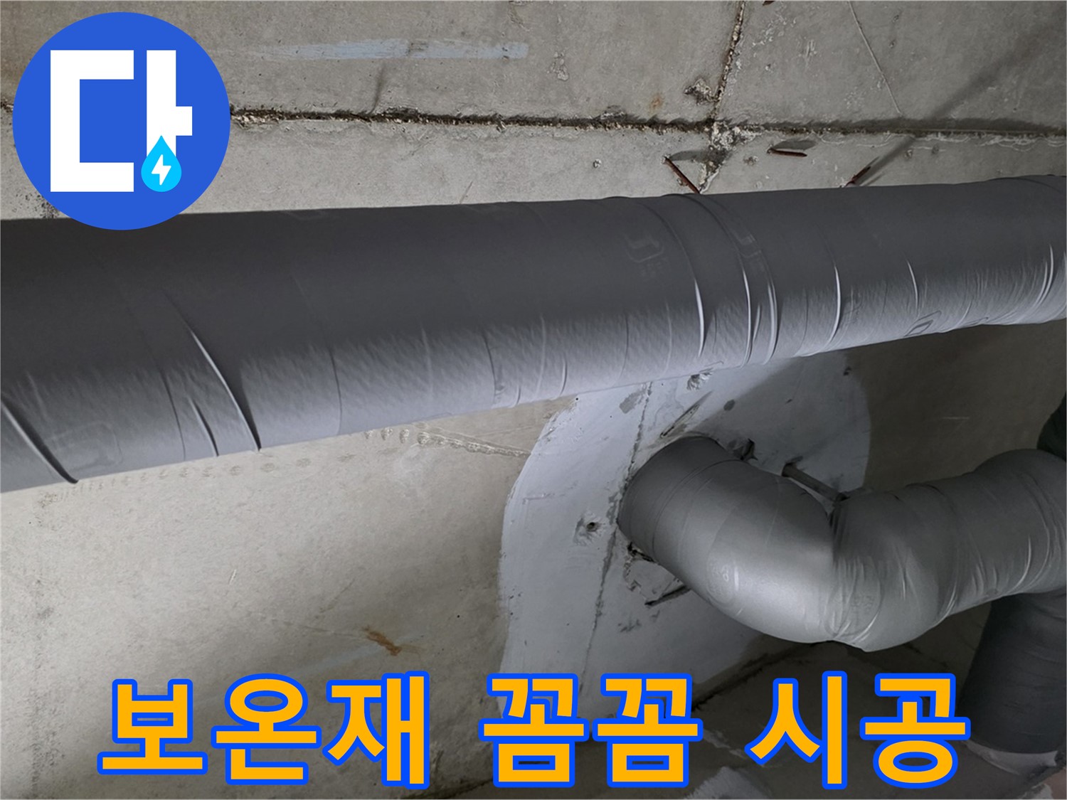 양주시 백석읍 서광아파트 - 104동 배관 보온재 꼼꼼 시공으로 결로 예방