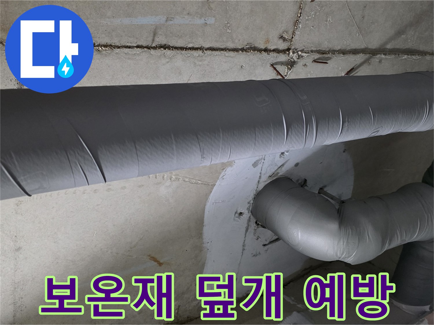 양주시 백석읍 서광아파트 - 104동 배관 보온재 덮개 시공으로 결로 완벽 예방