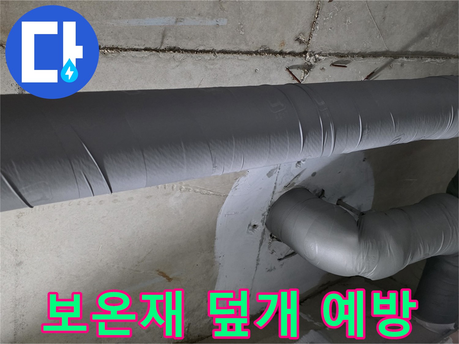 양주시 백석읍 서광아파트 - 104동 배관 보온재 덮개 시공으로 결로 완벽 예방