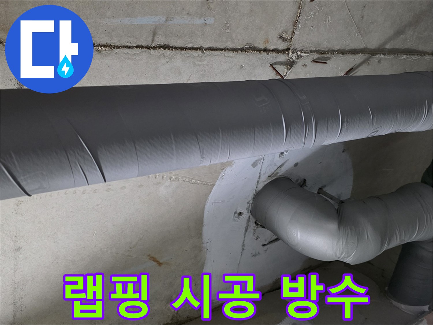 양주시 백석읍 서광아파트 - 104동 배관 보온재 랩핑 시공으로 완벽 방수