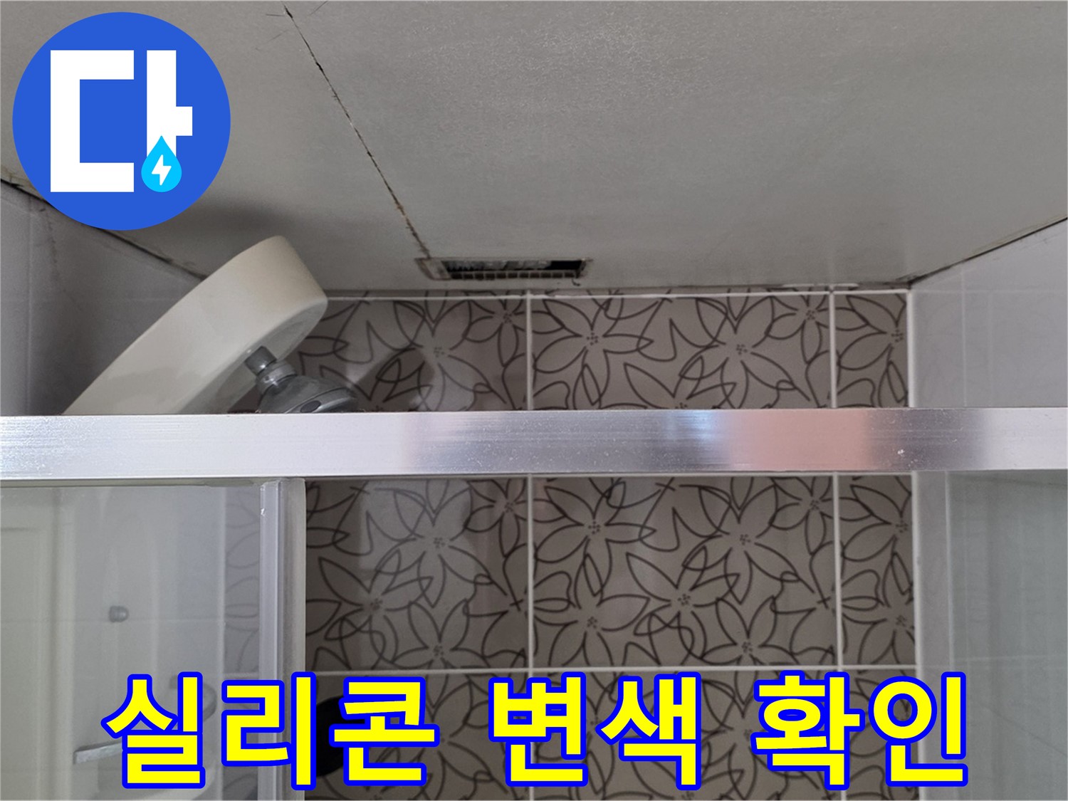 화장실 천장 내부의 배관과 패턴이 있는 타일벽입니다.