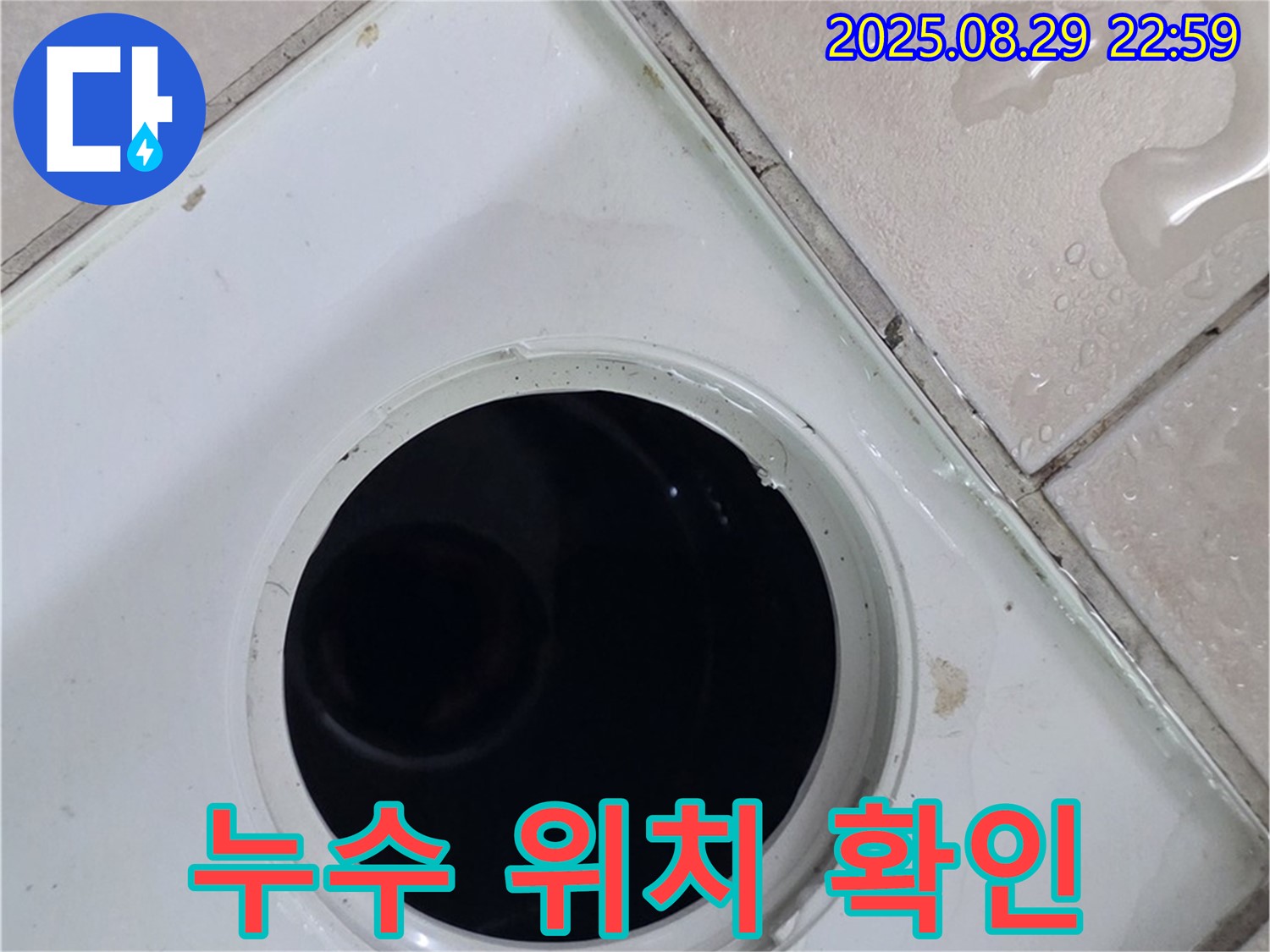 양주시 백석읍 서광아파트 104동 욕실 - 배수구 주변 누수 발생 위치를 정밀하게 확인하고 있습니다 - 누수 지점을 정확하게 파악하는 것이 중요합니다.