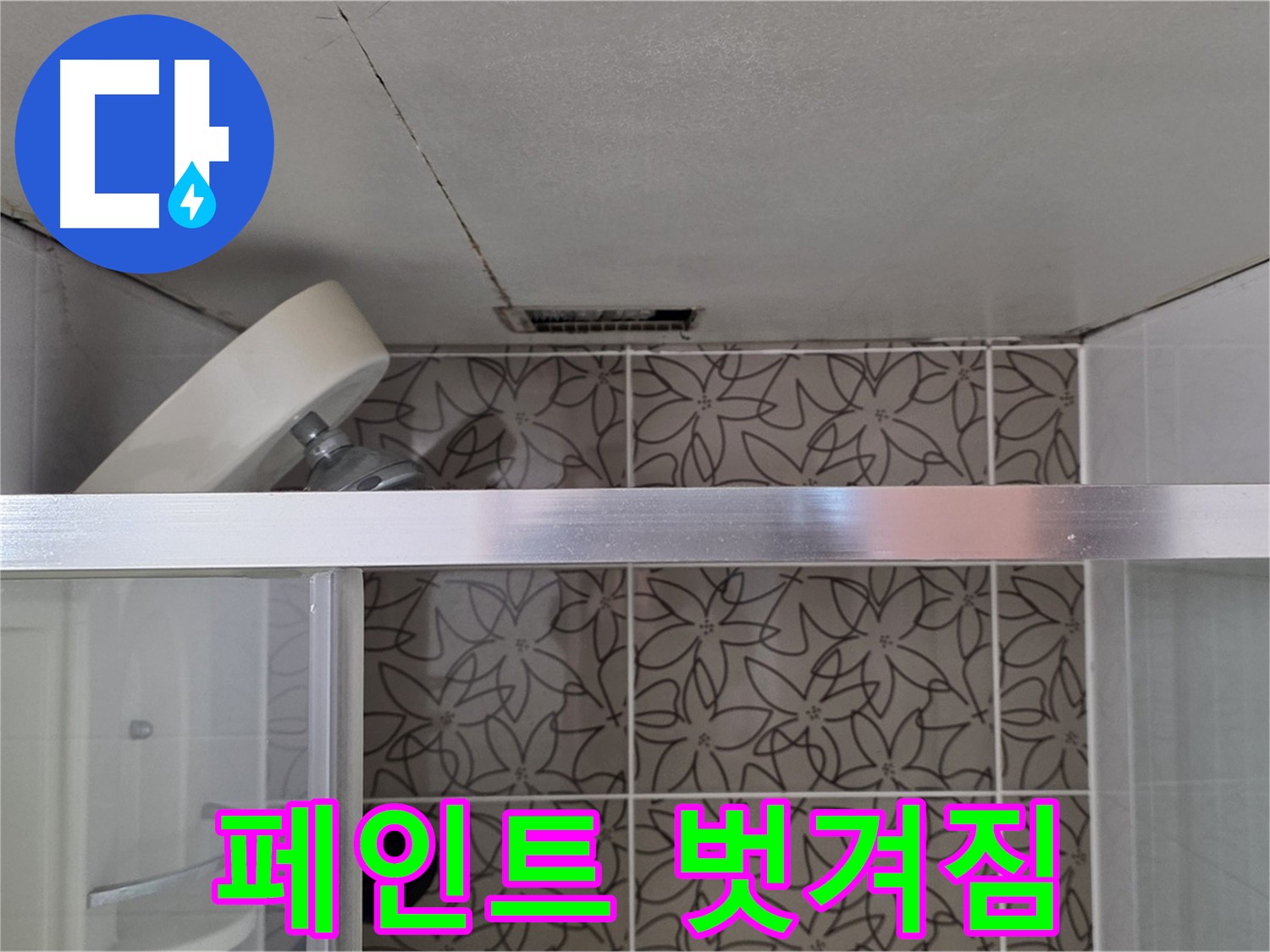 화장실 천장 개방 후 보이는 배관과 타일 벽면의 모습입니다.