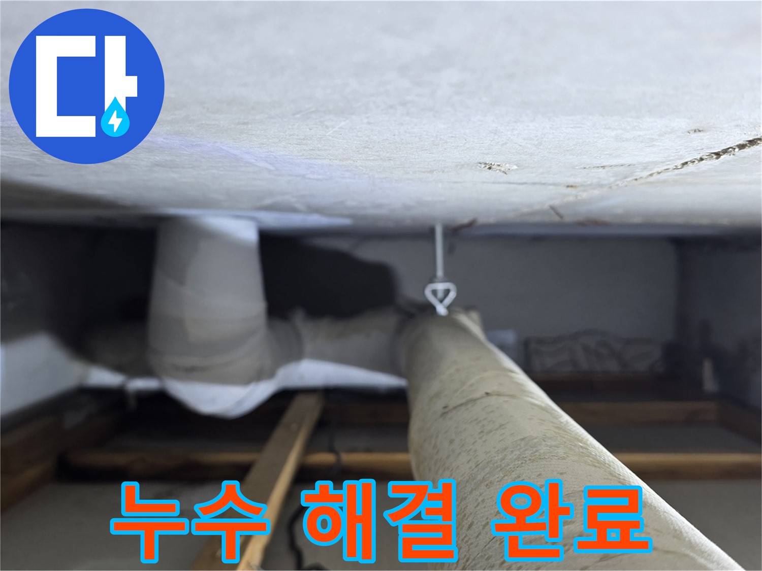 양주시 백석읍 서광아파트 104동 천장 누수 - 누수 문제를 완벽하게 해결하고 고객님의 만족을 확인