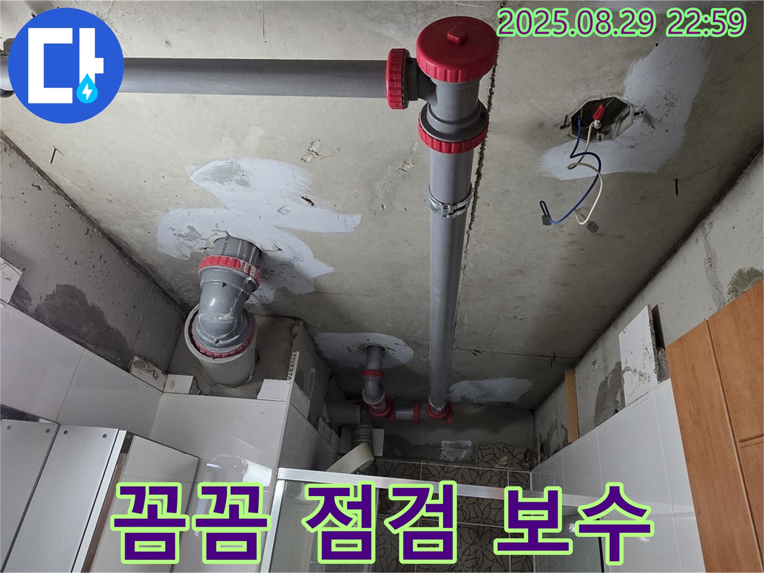 양주시 백석읍 서광아파트 - 꼼꼼 점검과 완벽 보수로 누수 해결 - 작은 틈도 놓치지 않고 꼼꼼하게 점검합니다.