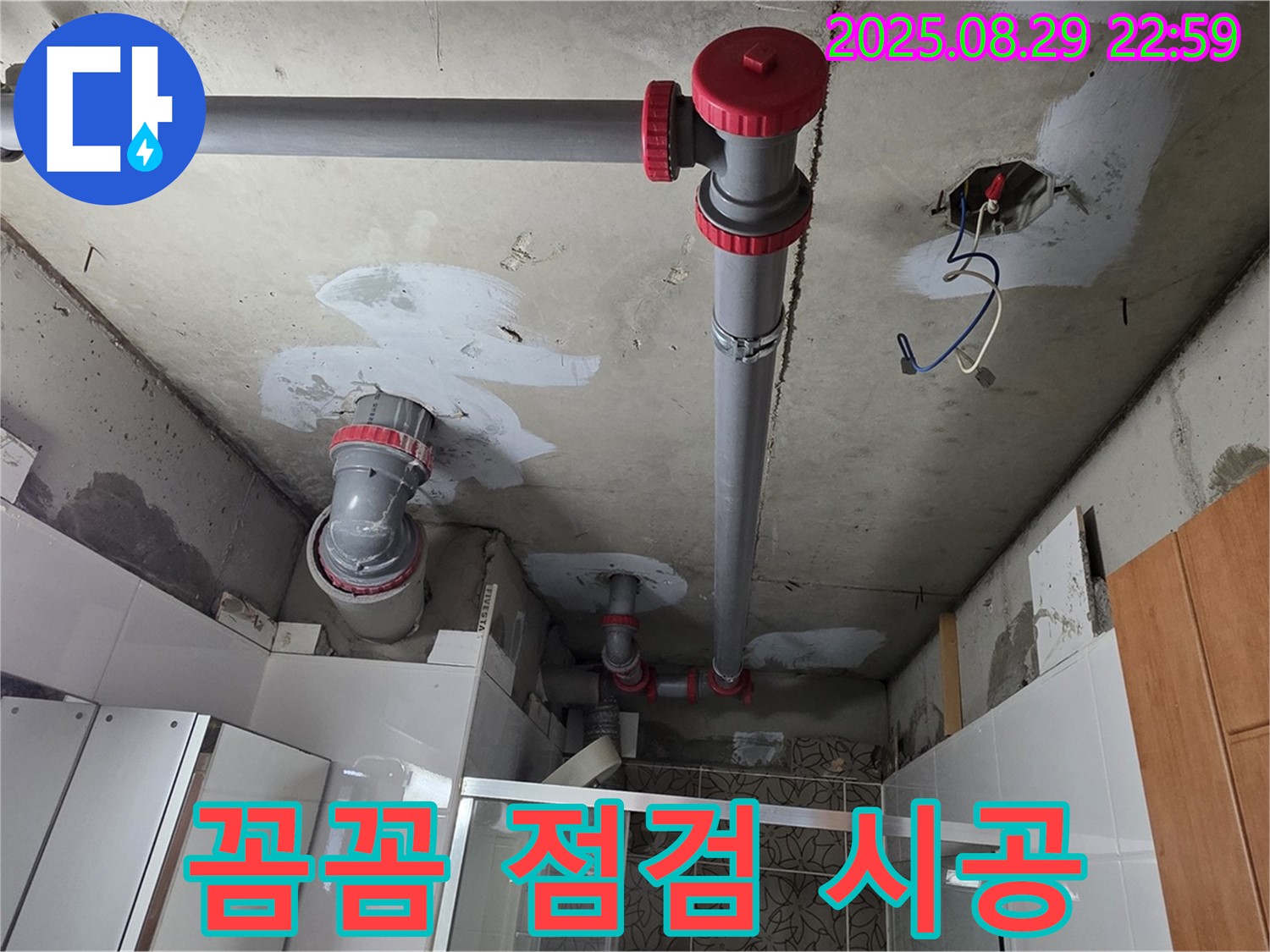 양주시 백석읍 서광아파트 - 꼼꼼 점검과 완벽한 시공으로 누수 재발 제로 - 믿고 맡겨주세요!