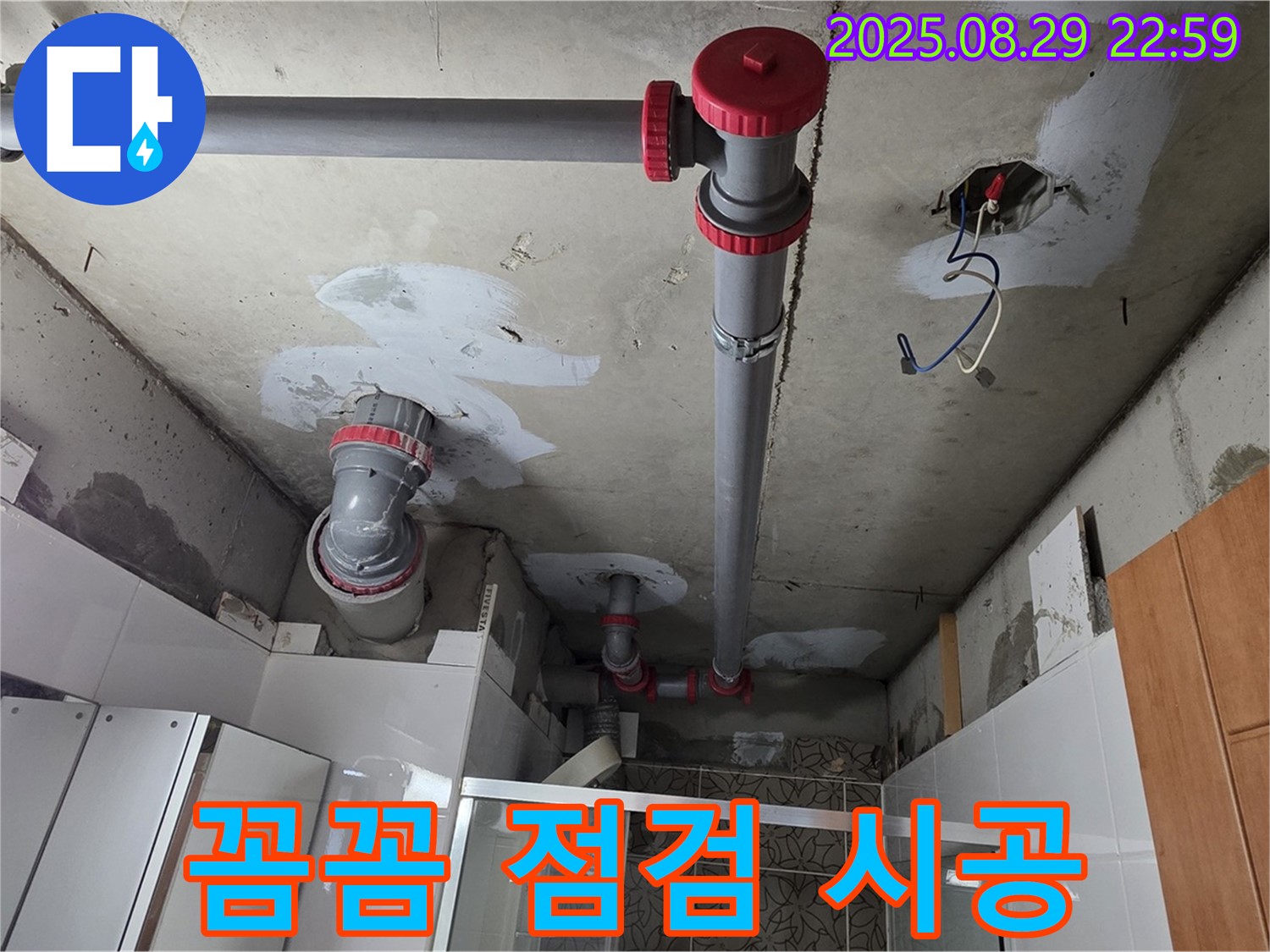 양주시 백석읍 서광아파트 - 꼼꼼 점검과 완벽한 시공으로 누수 재발 제로 - 믿고 맡겨주세요!