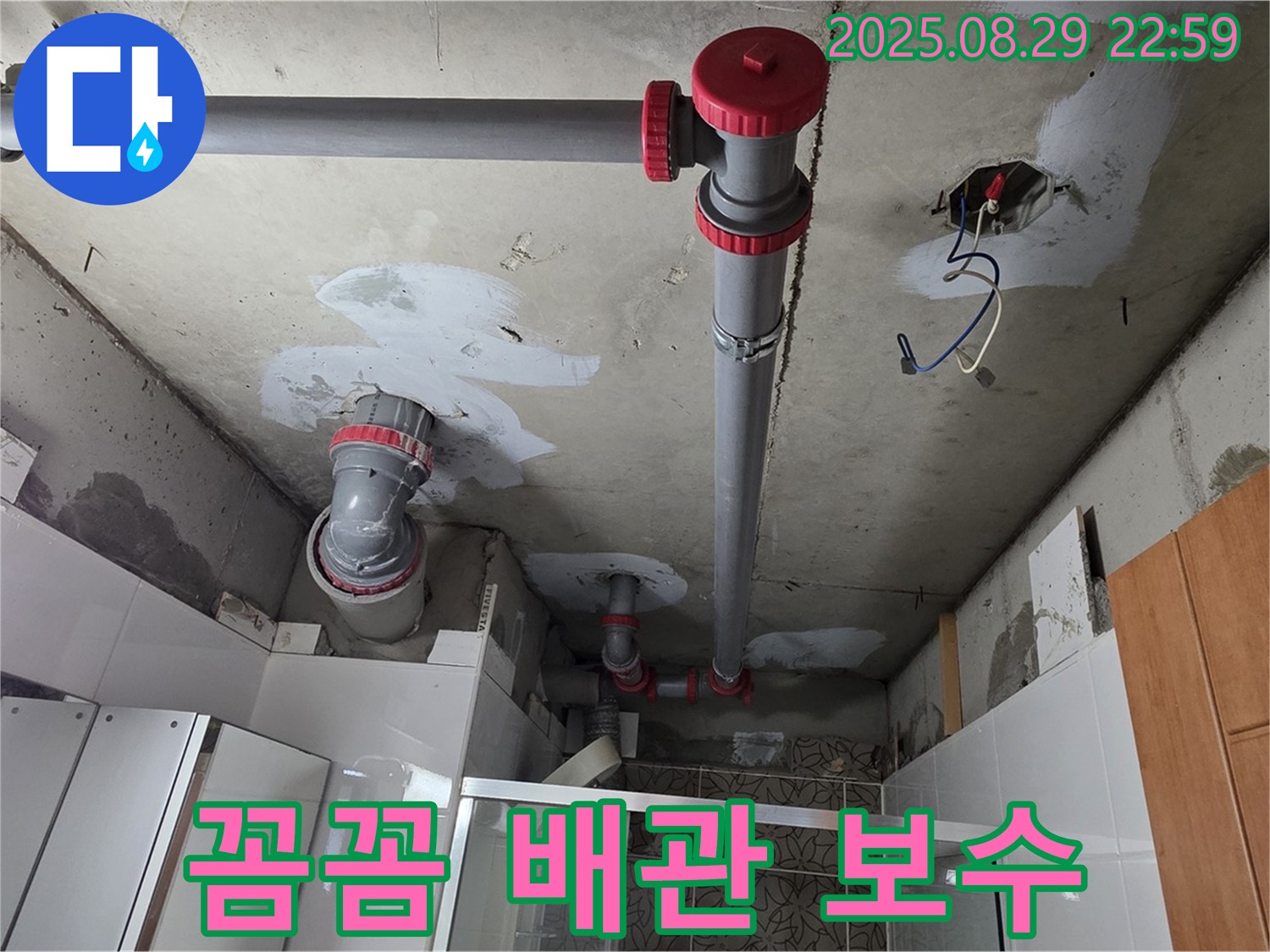 양주시 백석읍 서광아파트 - 꼼꼼한 배관 보수로 누수 해결 - 숙련된 기술로 완벽하게 보수합니다!