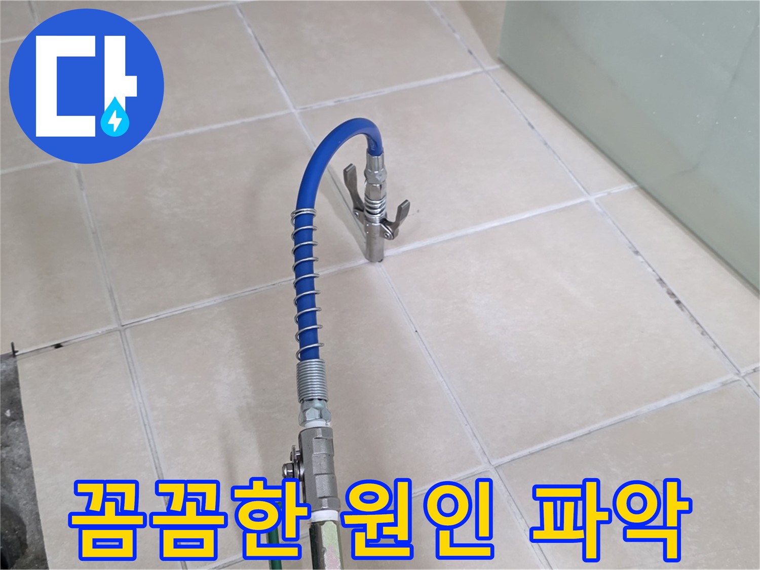 양주시 백석읍 서광아파트 누수 - 꼼꼼하게 누수 원인을 파악하고 있습니다.