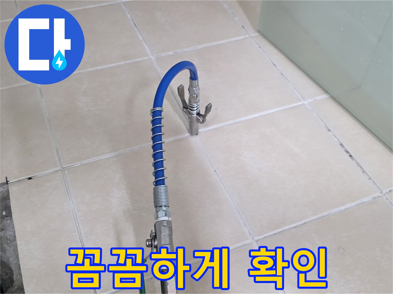 양주시 백석읍 서광아파트 누수 - 꼼꼼하게 확인하여 누수 고민을 해결해 드립니다.