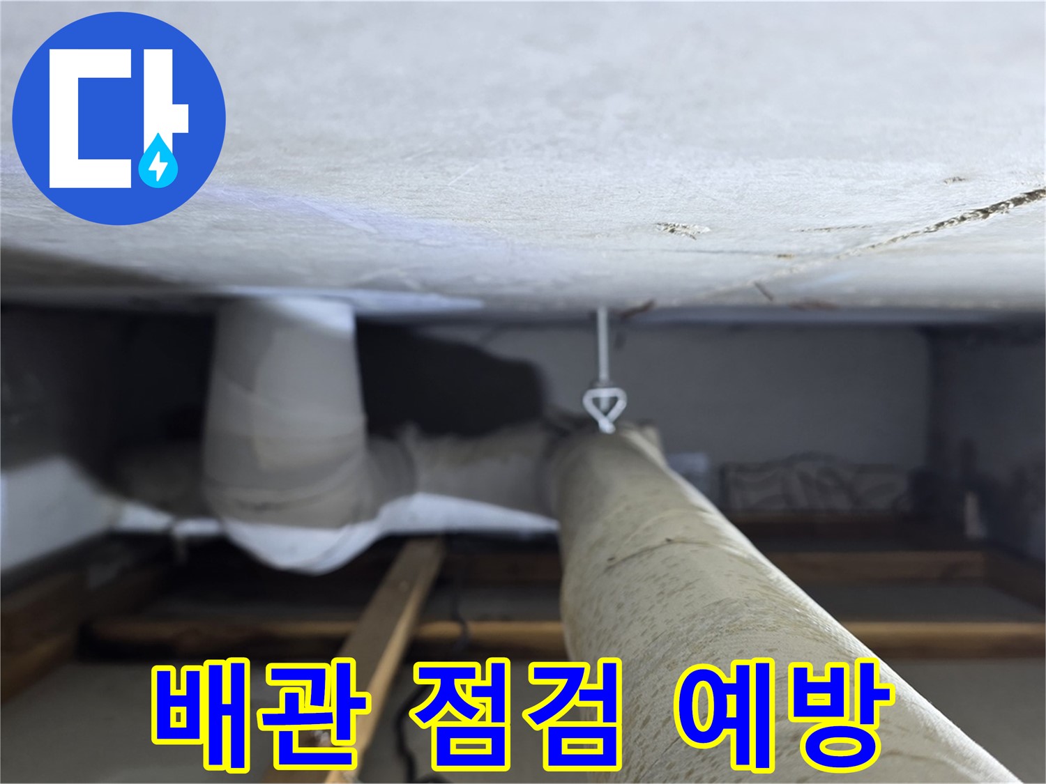 양주시 백석읍 서광아파트 누수 - 꼼꼼한 배관 점검으로 누수를 사전에 예방