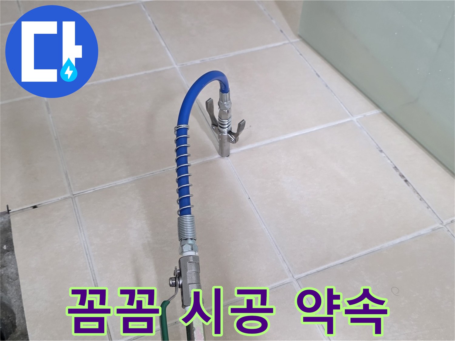 양주시 백석읍 서광아파트 누수 - 꼼꼼한 시공으로 세탁기 누수 재발을 방지합니다.