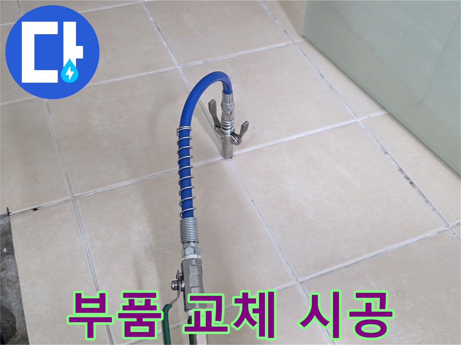 양주시 백석읍 서광아파트 누수 - 낡은 싱크대 부품 교체로 누수를 완벽하게 해결합니다.