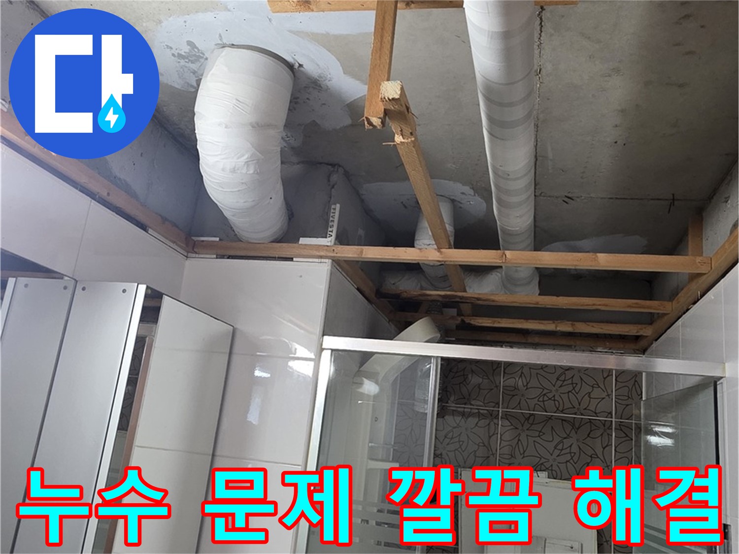 양주시 백석읍 서광아파트 누수 - 누수 문제를 깔끔하게 해결하고 고객 만족을 실현하는 모습