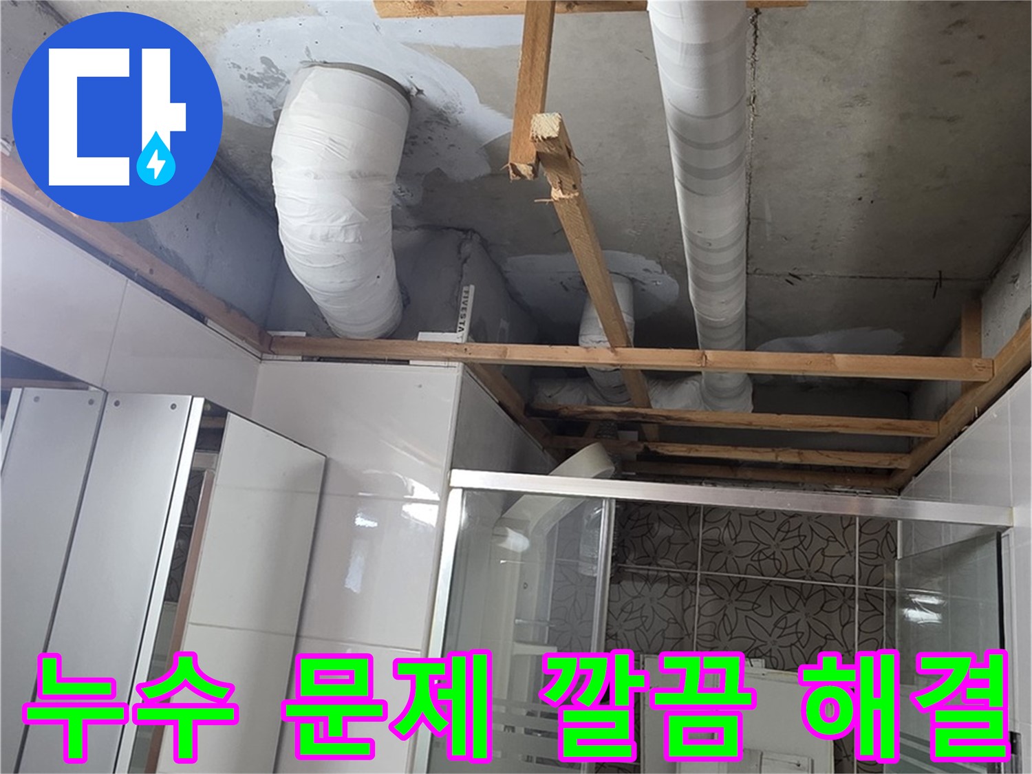 화장실 천장 텍스 제거 후 노출된 배관 모습