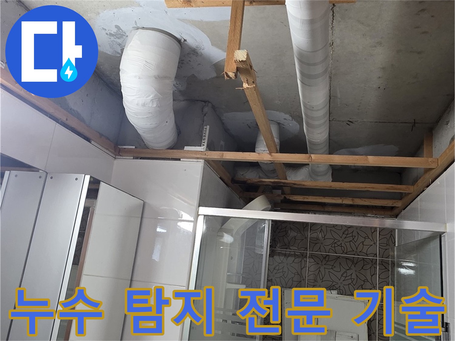 화장실 천장 내부의 배관 및 지지 구조물 확인